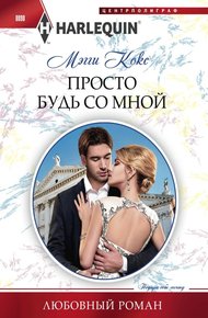 Обложка книги Просто будь со мной