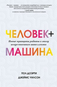 Обложка книги Человек + машина. Новые принципы работы в эпоху искусственного интеллекта