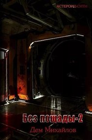 Обложка книги Мятежный сектор
