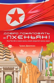 Обложка книги Добро пожаловать в Пхеньян!