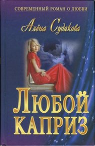 Обложка книги Любой каприз