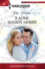 Обложка книги В доме нашей любви