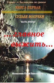 Обложка книги Судьбе вопреки. Часть вторая. «…главное выжить…»
