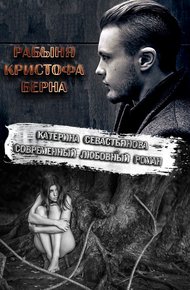 Обложка книги Рабыня Кристофа Берна