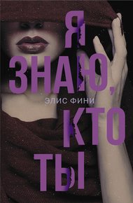 Обложка книги Я знаю, кто ты