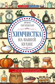 Обложка книги Химчистка на вашей кухне. Все для идеальной чистоты дома. Моем, чистим, полируем своими руками