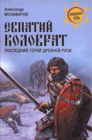 Обложка книги Евпатий Коловрат. Последний герой Древней Руси