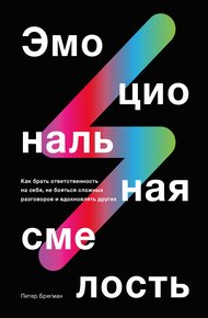 Обложка книги Эмоциональная смелость