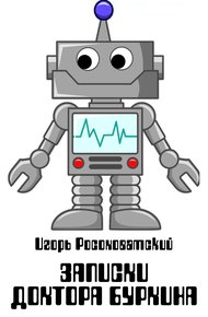 Обложка книги Записки доктора Буркина