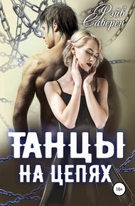 Обложка книги Танцы на цепях