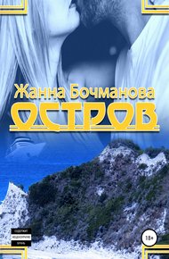Обложка книги Остров