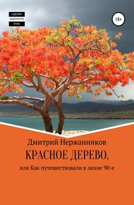 Обложка книги Красное дерево, или как путешествовали в лихие 90-е