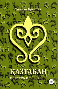 Обложка книги Казтабан