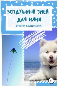 Обложка книги Воздушный змей для няни