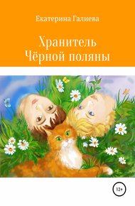 Обложка книги Хранитель Чёрной поляны