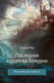Обложка книги Последняя королева Лемурии