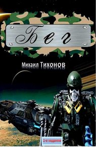 Обложка книги Бег