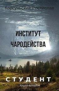 Обложка книги Институт чародейства