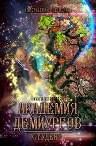 Обложка книги Академия демиургов