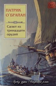 Обложка книги Салют из тринадцати орудий