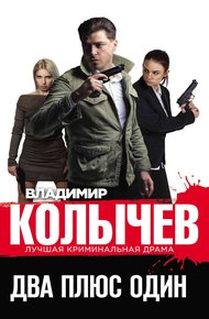 Обложка книги Два плюс один