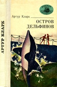 Обложка книги Остров Дельфинов