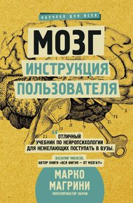 Обложка книги Мозг. Инструкция пользователя