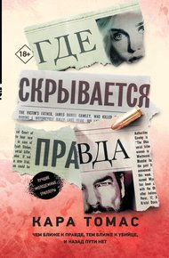 Обложка книги Где скрывается правда