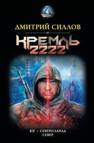 Обложка книги Кремль 2222. Юг. Северо-Запад. Север