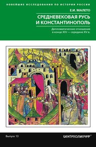 Обложка книги Средневековая Русь и Константинополь. Дипломатические отношения в конце XIV – середине ХV в.