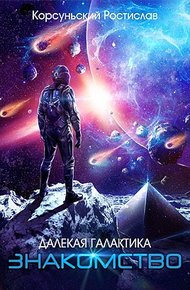 Обложка книги Знакомство