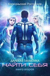 Обложка книги Найти себя