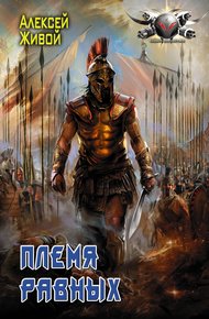 Обложка книги Племя равных