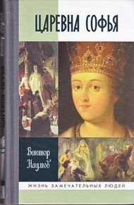 Обложка книги Царевна Софья