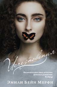 Обложка книги Исчезновения