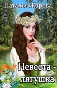 Обложка книги Невеста-лягушка