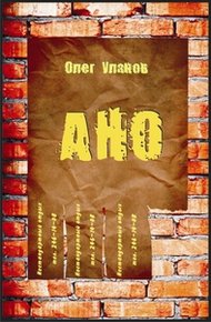 Обложка книги АНО - 1