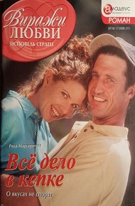 Обложка книги Все дело в кепке