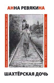 Обложка книги Шахтёрская дочь