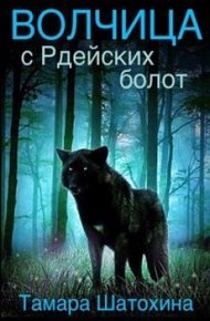 Обложка книги Волчица с Рдейских болот