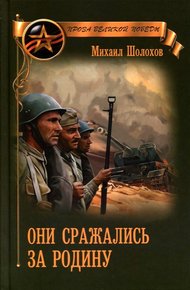 Обложка книги Они сражались за Родину (сборник)