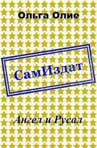 Обложка книги Ангел и Русал (СИ)