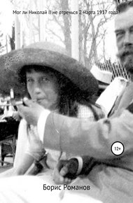 Обложка книги Мог ли Николай II не отречься 2 марта 1917 года?