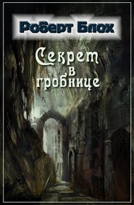 Обложка книги Секрет в гробнице