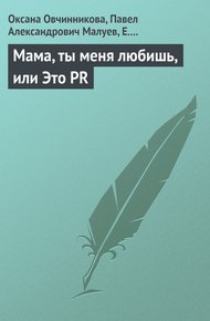 Обложка книги Мама, ты меня любишь, или Это PR