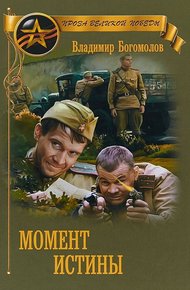 Обложка книги Момент истины (В августе сорок четвертого...)