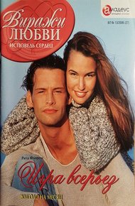 Обложка книги Игра всерьез