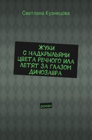 Обложка книги Жуки с надкрыльями цвета речного ила летят за глазом динозавра