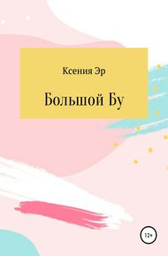 Обложка книги Большой Бу
