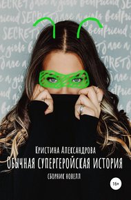 Обложка книги Обычная супергеройская история